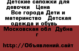 Детские сапожки для девочки › Цена ­ 1 300 - Все города Дети и материнство » Детская одежда и обувь   . Московская обл.,Дубна г.